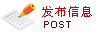 发布信息