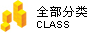 全部分类